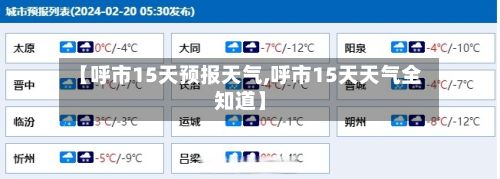 【呼市15天预报天气,呼市15天天气全知道】