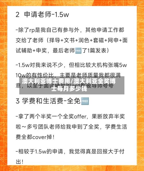 澳大利亚博士费用/澳大利亚全奖博士每月多少钱