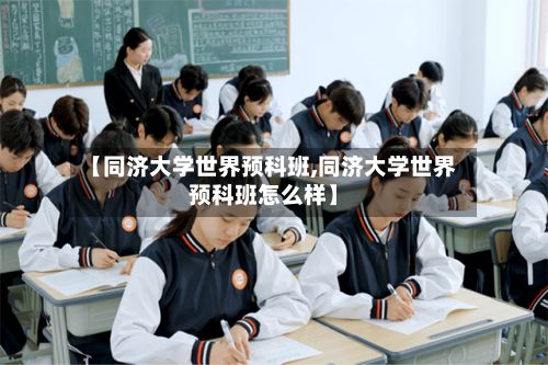 【同济大学世界预科班,同济大学世界预科班怎么样】-第2张图片