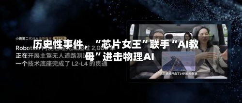 历史性事件，“芯片女王”联手“AI教母”进击物理AI