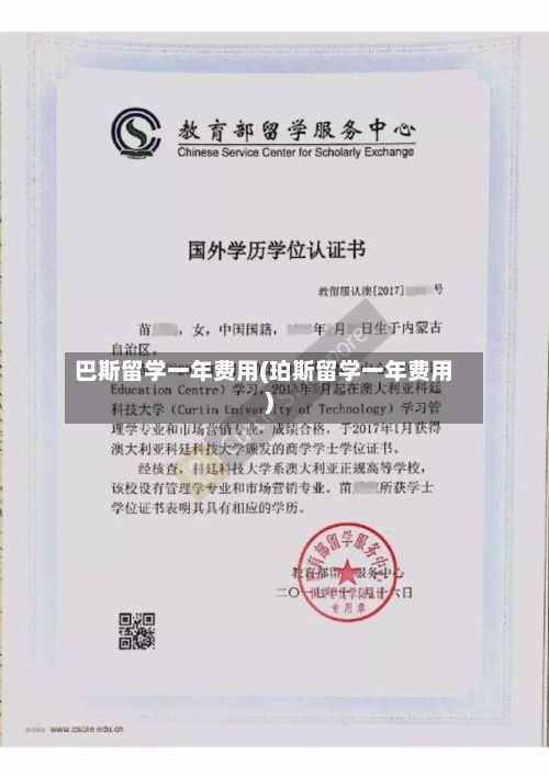 巴斯留学一年费用(珀斯留学一年费用)-第2张图片