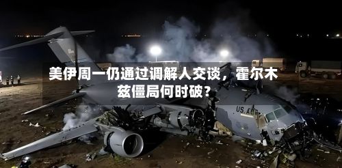 美伊周一仍通过调解人交谈	，霍尔木兹僵局何时破？-第3张图片