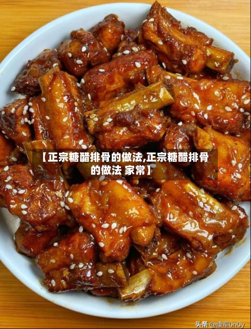 【正宗糖醋排骨的做法,正宗糖醋排骨的做法 家常】-第2张图片