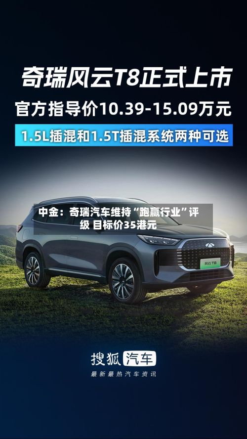 中金：奇瑞汽车维持“跑赢行业”评级 目标价35港元-第1张图片