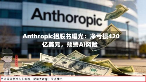 Anthropic招股书曝光：净亏损420亿美元，预警AI风险-第2张图片