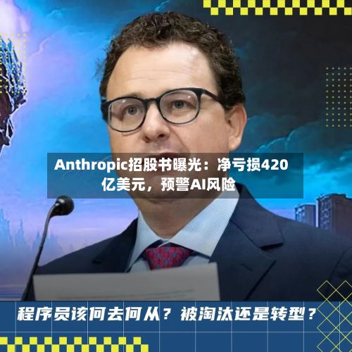 Anthropic招股书曝光：净亏损420亿美元，预警AI风险