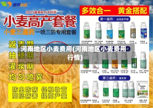 河南地区小麦费用(河南地区小麦费用行情)-第3张图片