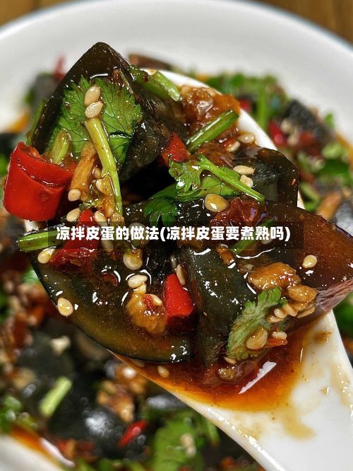 凉拌皮蛋的做法(凉拌皮蛋要煮熟吗)