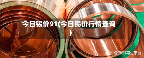 今日锡价91(今日锡价行情查询)