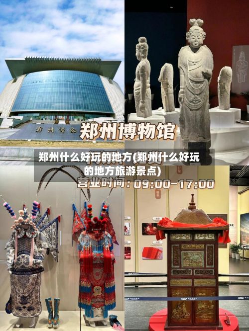 郑州什么好玩的地方(郑州什么好玩的地方旅游景点)-第3张图片