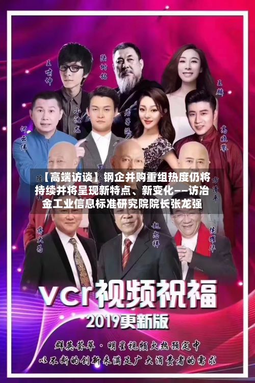 【高端访谈】钢企并购重组热度仍将持续并将呈现新特点	、新变化——访冶金工业信息标准研究院院长张龙强-第2张图片