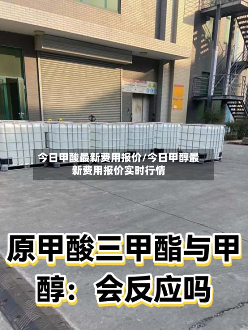 今日甲酸最新费用报价/今日甲醇最新费用报价实时行情