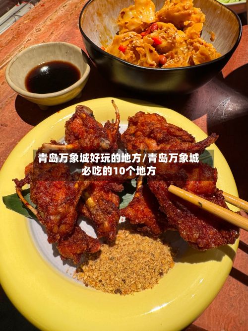 青岛万象城好玩的地方/青岛万象城必吃的10个地方