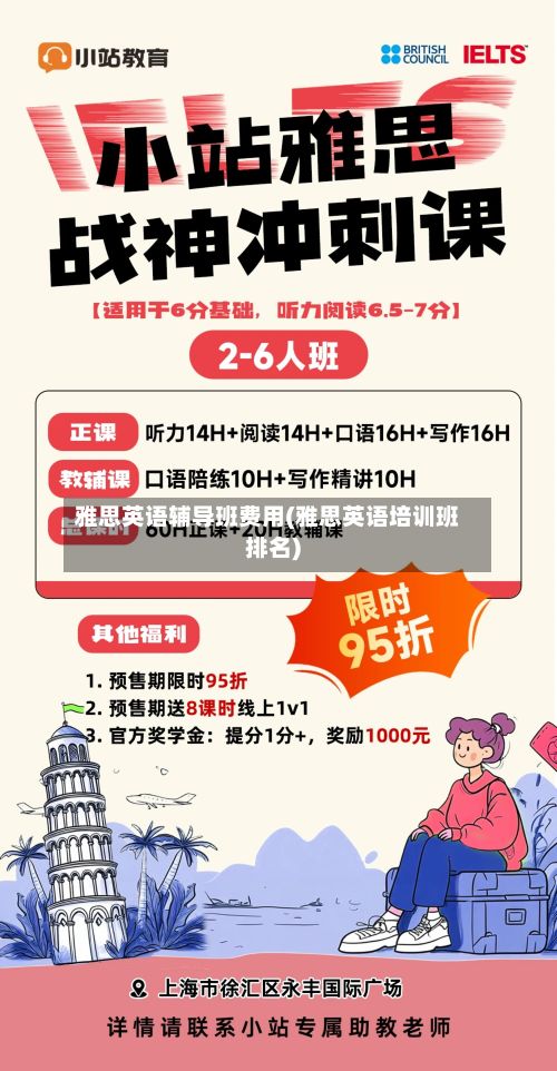 雅思英语辅导班费用(雅思英语培训班排名)-第2张图片