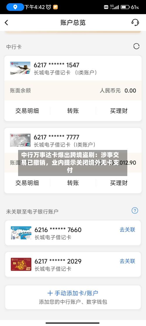 中行万事达卡爆出跨境盗刷：涉事交易已撤销，业内提示关闭境外无卡支付-第2张图片