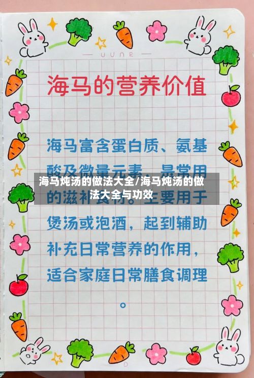 海马炖汤的做法大全/海马炖汤的做法大全与功效-第2张图片