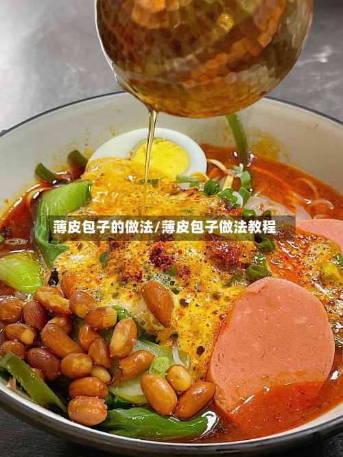 薄皮包子的做法/薄皮包子做法教程-第2张图片