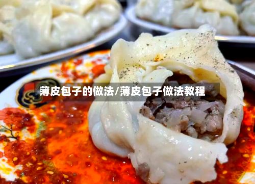 薄皮包子的做法/薄皮包子做法教程