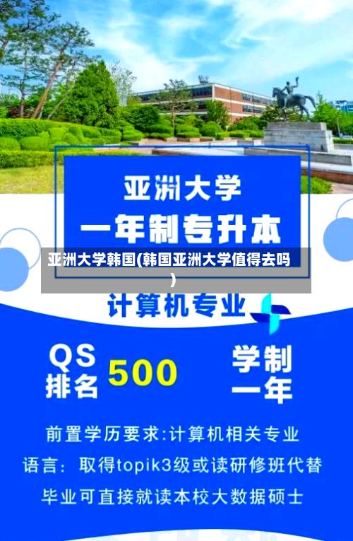 亚洲大学韩国(韩国亚洲大学值得去吗)