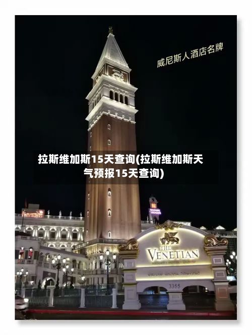 拉斯维加斯15天查询(拉斯维加斯天气预报15天查询)