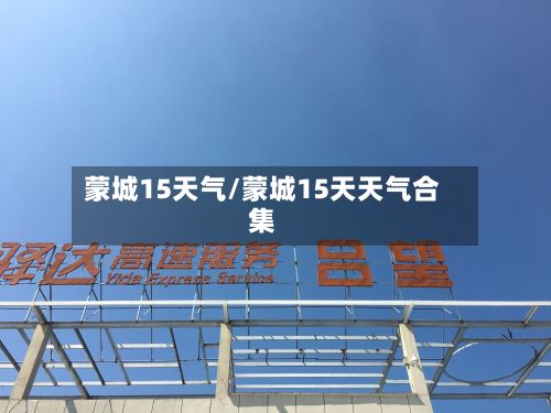 蒙城15天气/蒙城15天天气合集