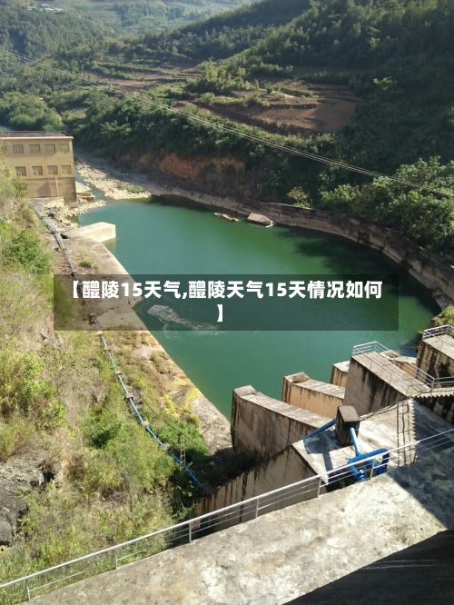 【醴陵15天气,醴陵天气15天情况如何】-第2张图片