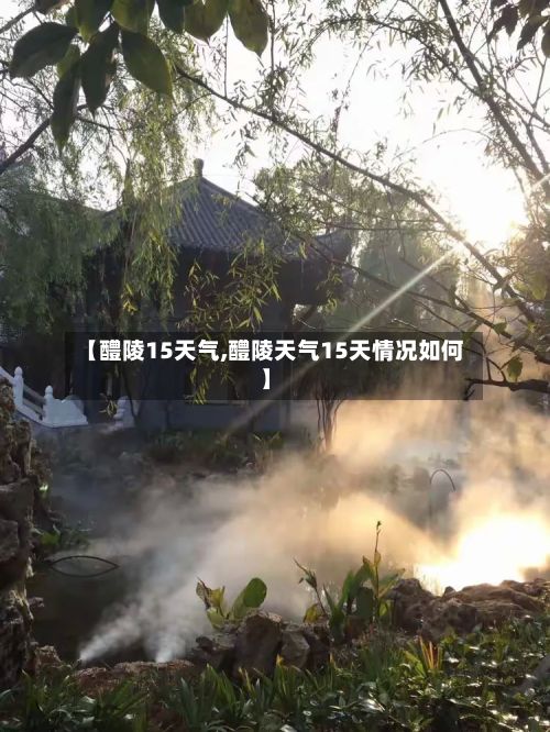 【醴陵15天气,醴陵天气15天情况如何】-第3张图片