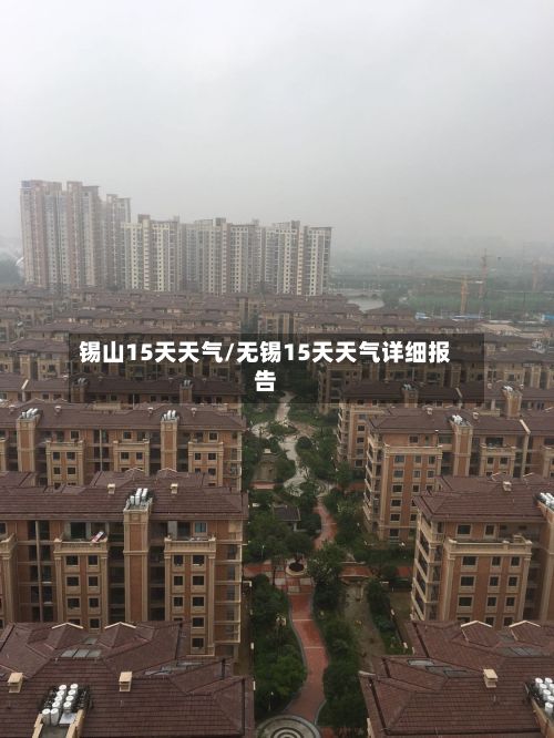 锡山15天天气/无锡15天天气详细报告