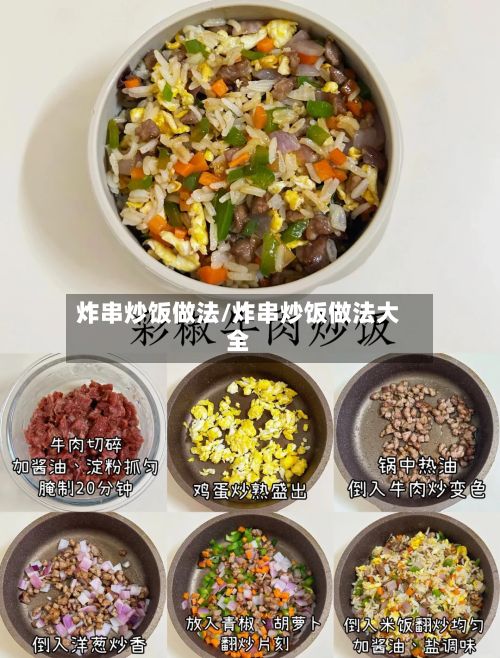 炸串炒饭做法/炸串炒饭做法大全-第2张图片