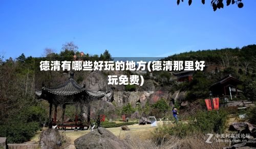 德清有哪些好玩的地方(德清那里好玩免费)-第3张图片