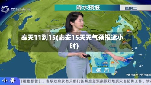 泰天11到15(泰安15天天气预报逐小时)