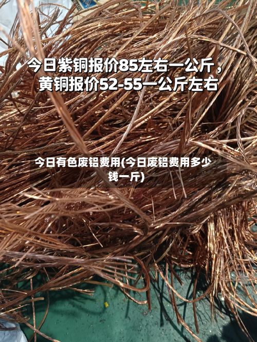 今日有色废铝费用(今日废铝费用多少钱一斤)-第2张图片