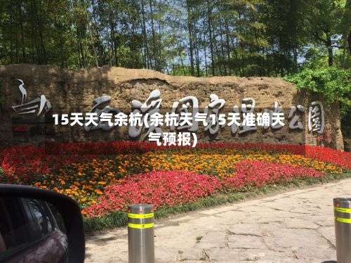 15天天气余杭(余杭天气15天准确天气预报)