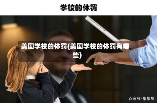 美国学校的体罚(美国学校的体罚有哪些)