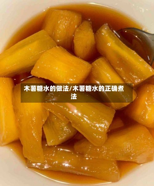 木薯糖水的做法/木薯糖水的正确煮法