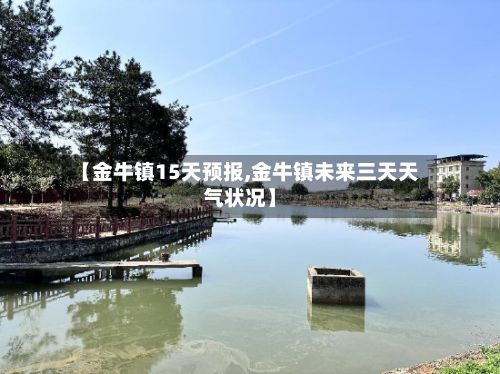 【金牛镇15天预报,金牛镇未来三天天气状况】