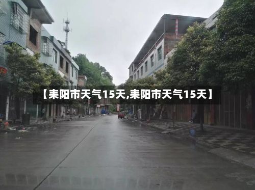 【耒阳市天气15天,耒阳市天气15天】