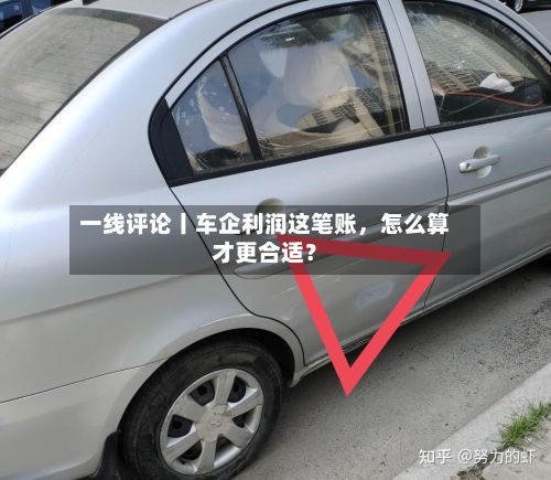 一线评论丨车企利润这笔账，怎么算才更合适？-第2张图片