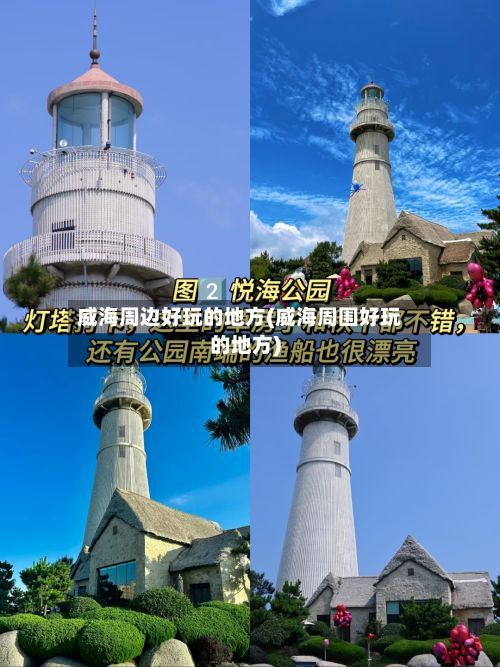 威海周边好玩的地方(威海周围好玩的地方)-第2张图片