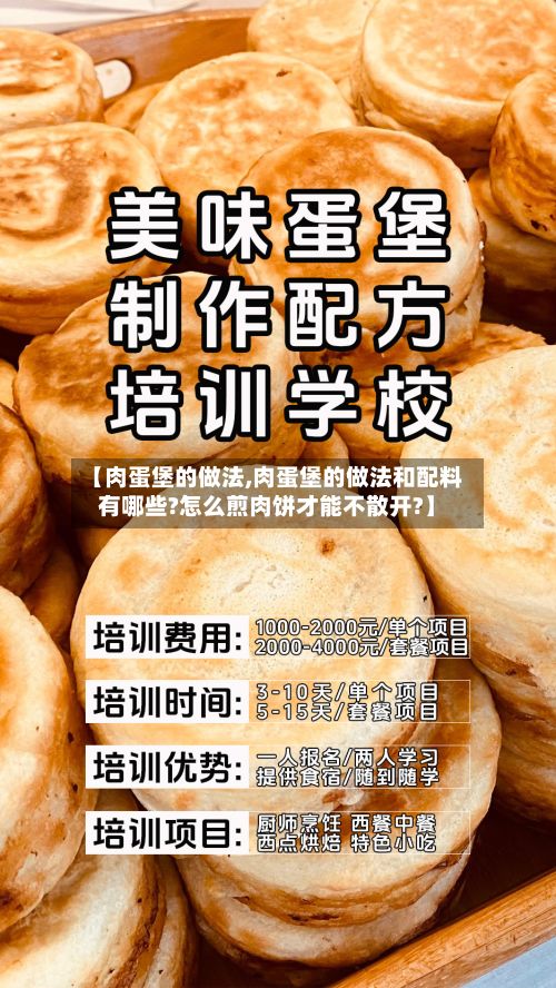【肉蛋堡的做法,肉蛋堡的做法和配料有哪些?怎么煎肉饼才能不散开?】