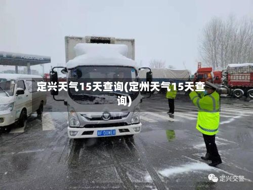 定兴天气15天查询(定州天气15天查询)-第2张图片