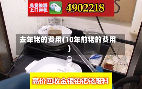 去年铑的费用(10年前铑的费用)-第2张图片