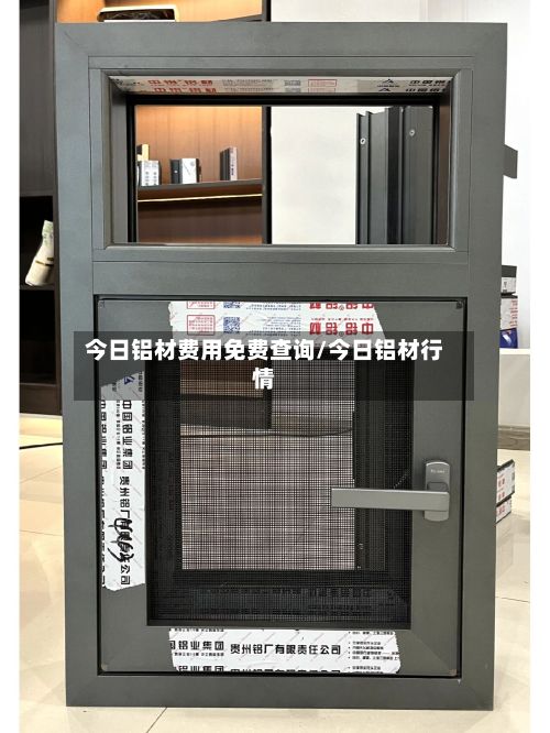 今日铝材费用免费查询/今日铝材行情
