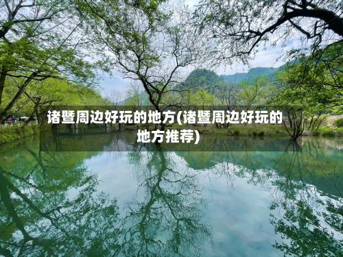 诸暨周边好玩的地方(诸暨周边好玩的地方推荐)-第2张图片
