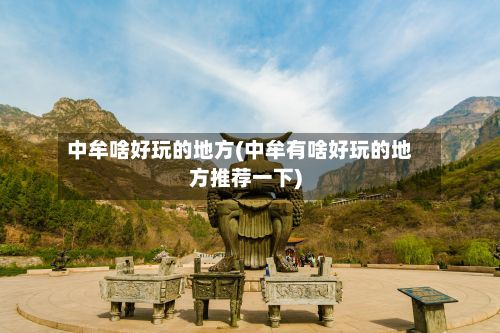 中牟啥好玩的地方(中牟有啥好玩的地方推荐一下)-第2张图片