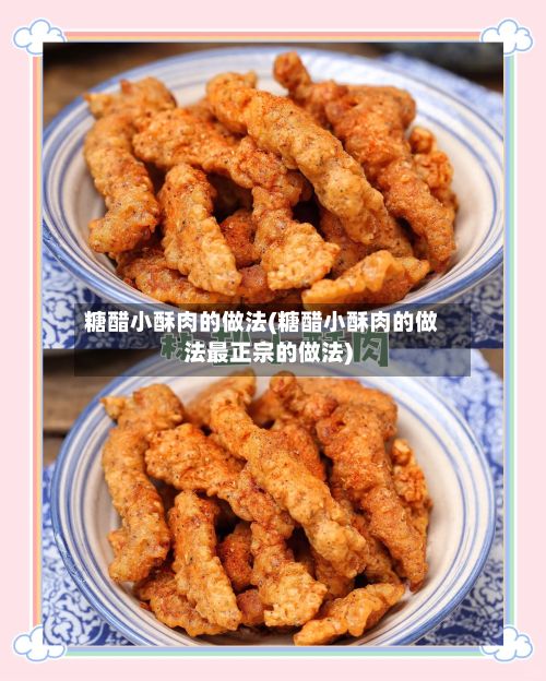 糖醋小酥肉的做法(糖醋小酥肉的做法最正宗的做法)
