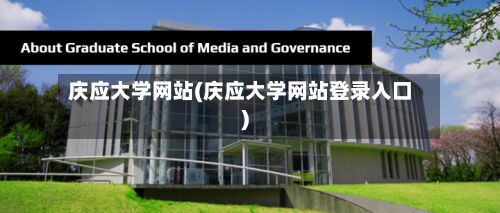 庆应大学网站(庆应大学网站登录入口)
