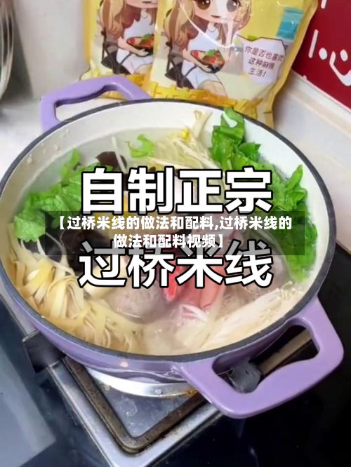 【过桥米线的做法和配料,过桥米线的做法和配料视频】-第3张图片