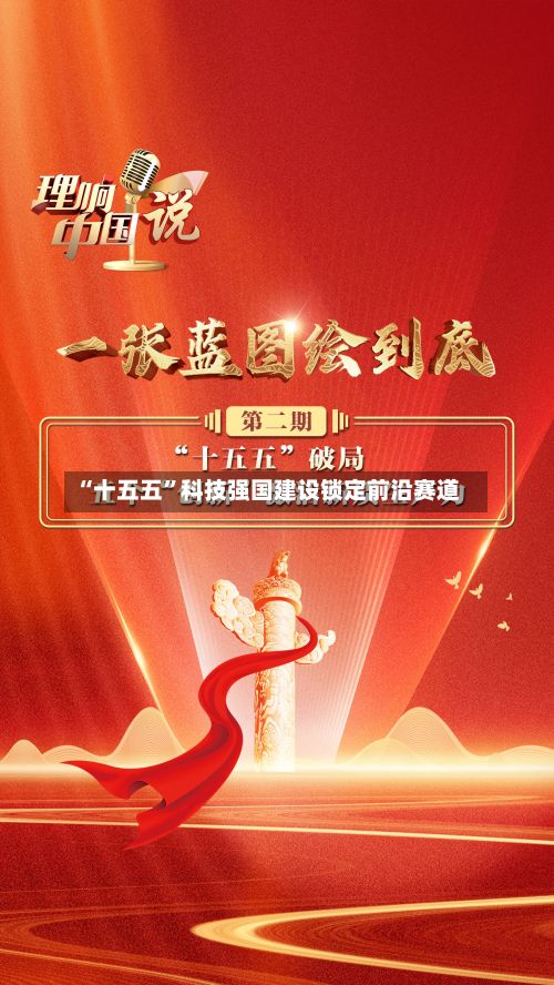 “十五五”科技强国建设锁定前沿赛道-第2张图片