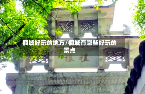 桐城好玩的地方/桐城有哪些好玩的景点-第3张图片